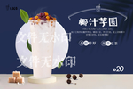 椰汁芋圆