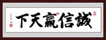 诚信赢天下