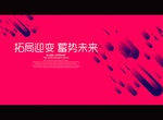 拓局迎变 蓄势未来