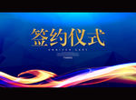 签约仪式
