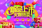 新品上市