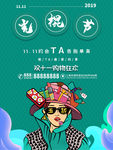 光棍节海报