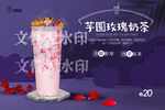 芋圆玫瑰奶茶
