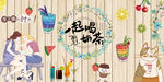 奶茶背景墙