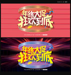 年终大促海报