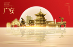 广安