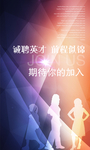 校园招聘海报
