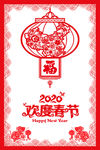 欢度春节