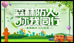 森林防火 你我同行
