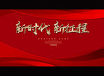 新时代 新征程