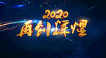 2020年会