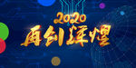 2020年会