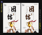 团结