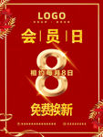 会员日