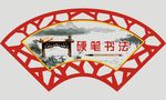 硬笔书法