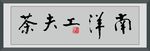 南洋功夫茶