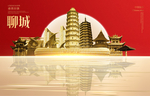聊城