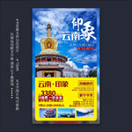 云南旅游海报