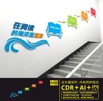 阅览室楼道文化