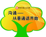 说普通话