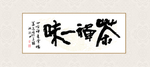 茶禅一味书法