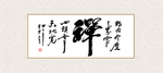 书法