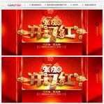 开门红