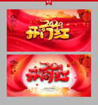 开门红