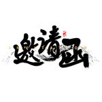 邀请函手写艺术字体设计