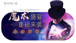 魔术活动刷屏