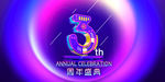 3周年庆