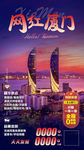福建厦门旅游海报