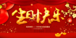 生日会
