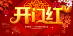 新年开门红