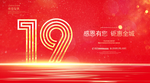 19周年庆