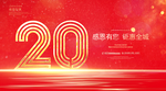 20周年