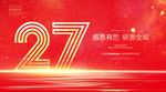 27周年