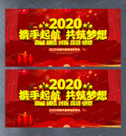 携手起航共筑梦想 2020年会