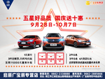 五星好品质 国庆送十惠