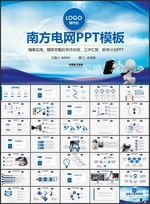 南方电网汇报总结PPT