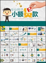 小额贷款网络贷款PPT