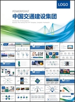 中国交通建设集团汇报PPT