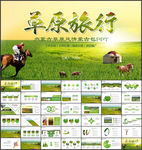 清新蒙古风情蒙古包草原ppt