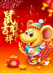鼠年吉祥