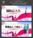 国际盲人节