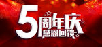 5周年庆 5周年庆海报 5周年