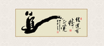 书法字画