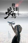 放飞梦想海报