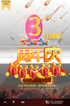 3周年活动庆典
