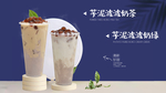 芋泥波波奶茶奶绿